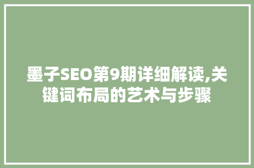 墨子SEO第9期详细解读,关键词布局的艺术与步骤