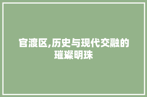 官渡区,历史与现代交融的璀璨明珠