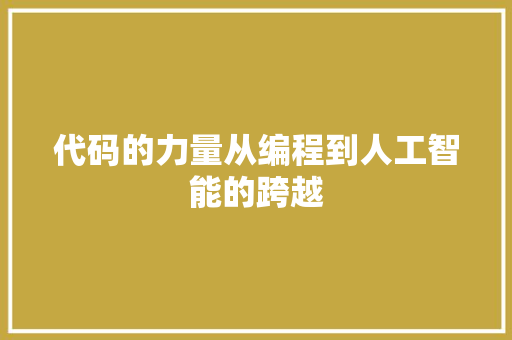 代码的力量从编程到人工智能的跨越
