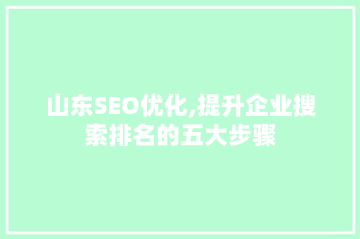 山东SEO优化,提升企业搜索排名的五大步骤  第1张