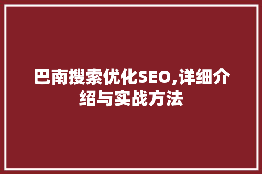 巴南搜索优化SEO,详细介绍与实战方法