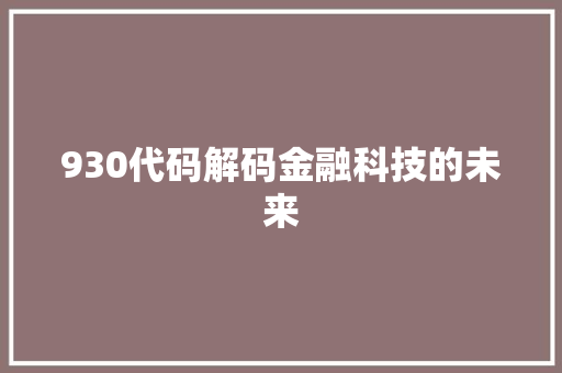 930代码解码金融科技的未来