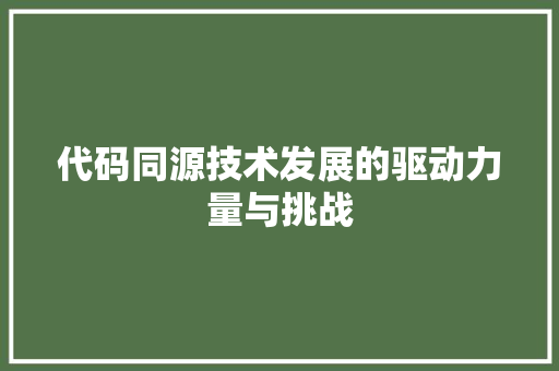 代码同源技术发展的驱动力量与挑战