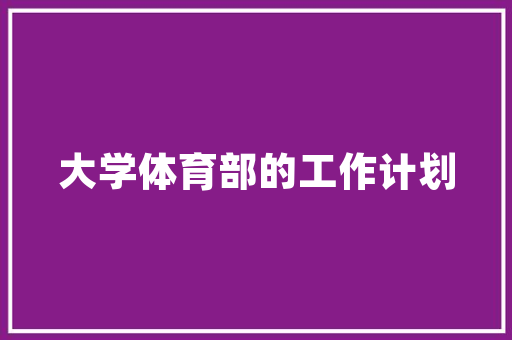 伽马枪革命的生物武器研究进展与伦理讨论