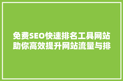 免费SEO快速排名工具网站助你高效提升网站流量与排名