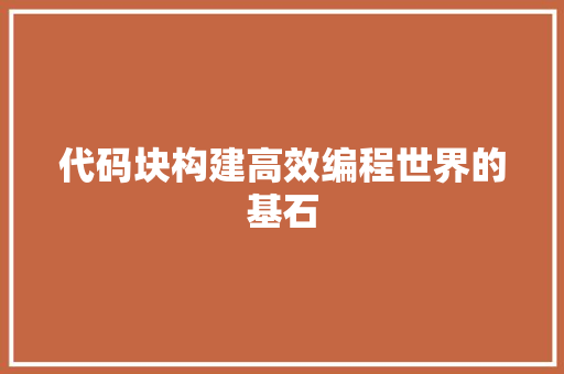 代码块构建高效编程世界的基石