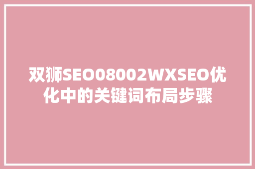 双狮SEO08002WXSEO优化中的关键词布局步骤