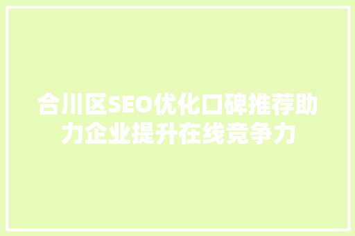 合川区SEO优化口碑推荐助力企业提升在线竞争力