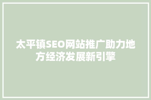 太平镇SEO网站推广助力地方经济发展新引擎
