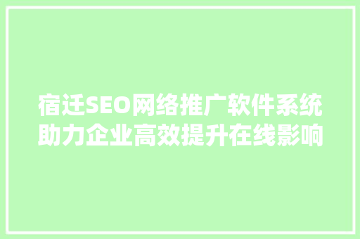 宿迁SEO网络推广软件系统助力企业高效提升在线影响力