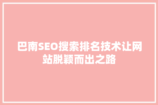 巴南SEO搜索排名技术让网站脱颖而出之路