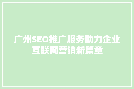 广州SEO推广服务助力企业互联网营销新篇章