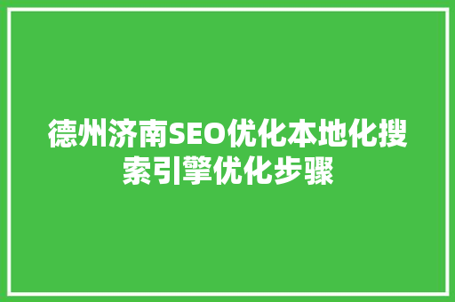 德州济南SEO优化本地化搜索引擎优化步骤