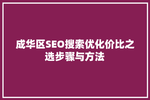 成华区SEO搜索优化价比之选步骤与方法