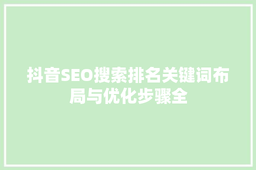 抖音SEO搜索排名关键词布局与优化步骤全
