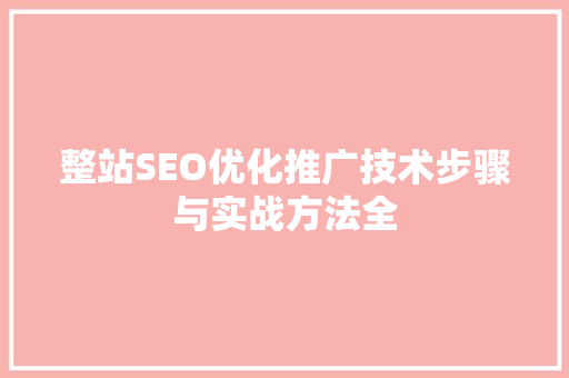 整站SEO优化推广技术步骤与实战方法全