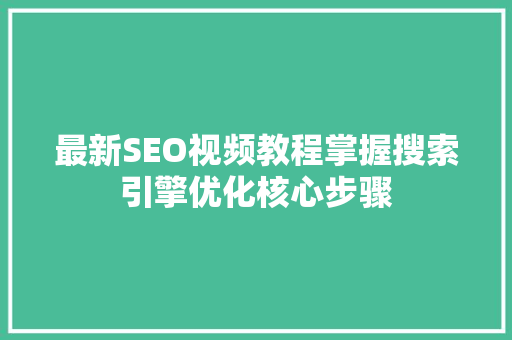 最新SEO视频教程掌握搜索引擎优化核心步骤