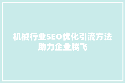 机械行业SEO优化引流方法助力企业腾飞