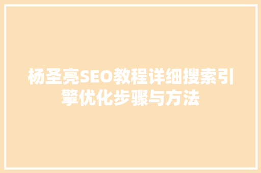 杨圣亮SEO教程详细搜索引擎优化步骤与方法
