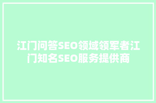 江门问答SEO领域领军者江门知名SEO服务提供商