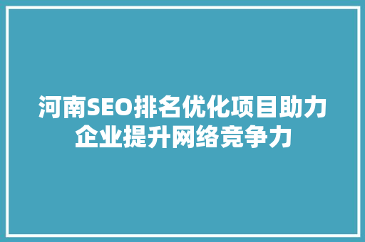 河南SEO排名优化项目助力企业提升网络竞争力