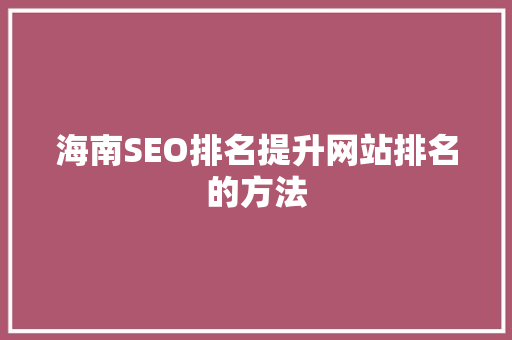 海南SEO排名提升网站排名的方法