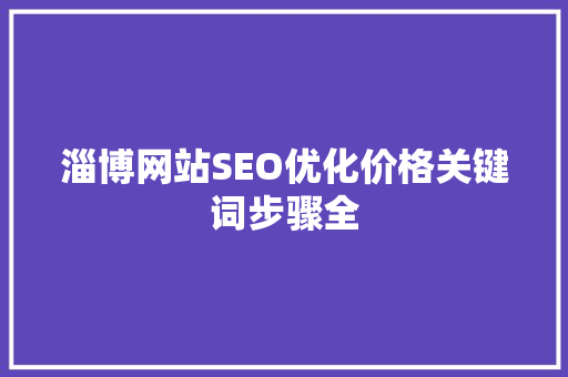 淄博网站SEO优化价格关键词步骤全