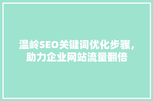 温岭SEO关键词优化步骤，助力企业网站流量翻倍