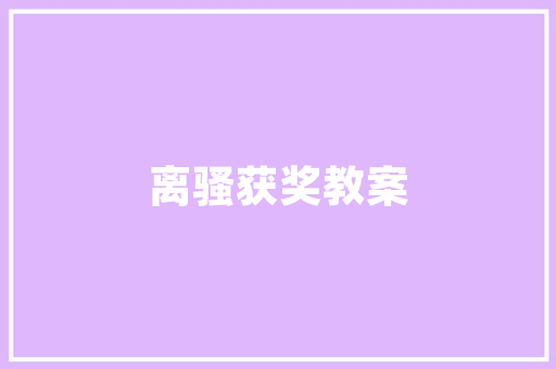 像素脚本探索虚拟世界的编程奥秘