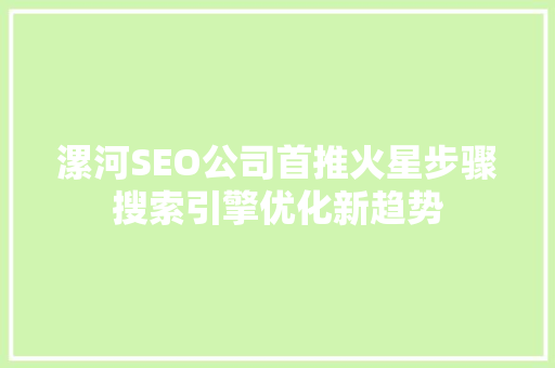 漯河SEO公司首推火星步骤搜索引擎优化新趋势  第1张