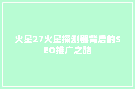 火星27火星探测器背后的SEO推广之路