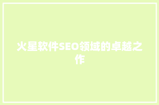 火星软件SEO领域的卓越之作