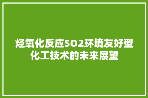 烃氧化反应SO2环境友好型化工技术的未来展望