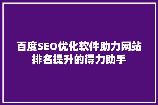 百度SEO优化软件助力网站排名提升的得力助手