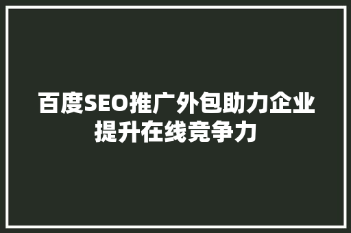 百度SEO推广外包助力企业提升在线竞争力
