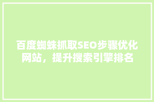 百度蜘蛛抓取SEO步骤优化网站，提升搜索引擎排名