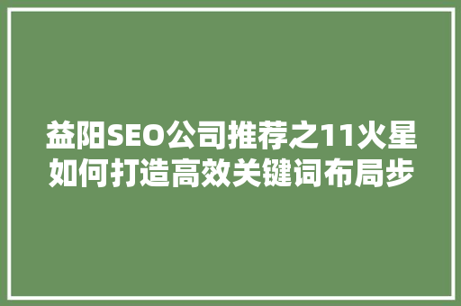 益阳SEO公司推荐之11火星如何打造高效关键词布局步骤
