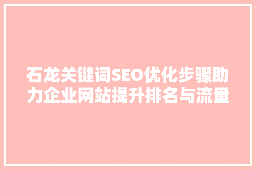 石龙关键词SEO优化步骤助力企业网站提升排名与流量
