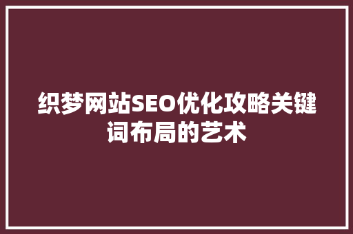 织梦网站SEO优化攻略关键词布局的艺术