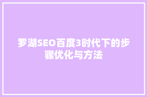 罗湖SEO百度3时代下的步骤优化与方法