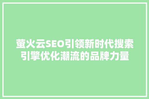 萤火云SEO引领新时代搜索引擎优化潮流的品牌力量