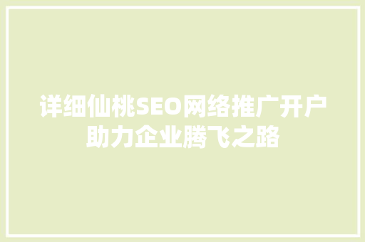 详细仙桃SEO网络推广开户助力企业腾飞之路
