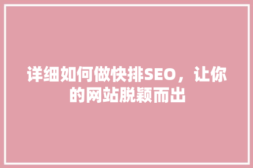 详细如何做快排SEO，让你的网站脱颖而出