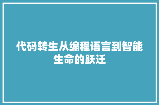 代码转生从编程语言到智能生命的跃迁