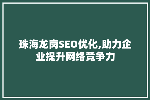 珠海龙岗SEO优化,助力企业提升网络竞争力