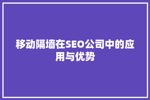 移动隔墙在SEO公司中的应用与优势  第1张