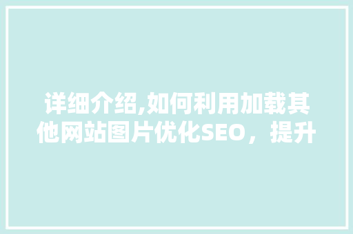 详细介绍,如何利用加载其他网站图片优化SEO，提升网站排名