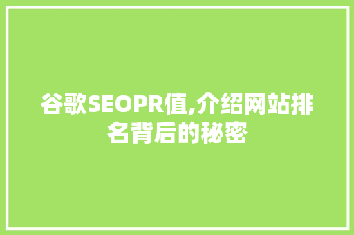 谷歌SEOPR值,介绍网站排名背后的秘密