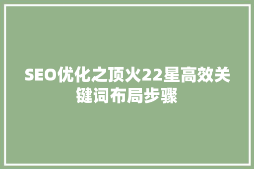 SEO优化之顶火22星高效关键词布局步骤