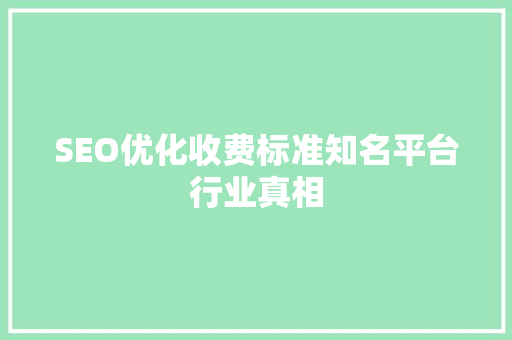 SEO优化收费标准知名平台行业真相